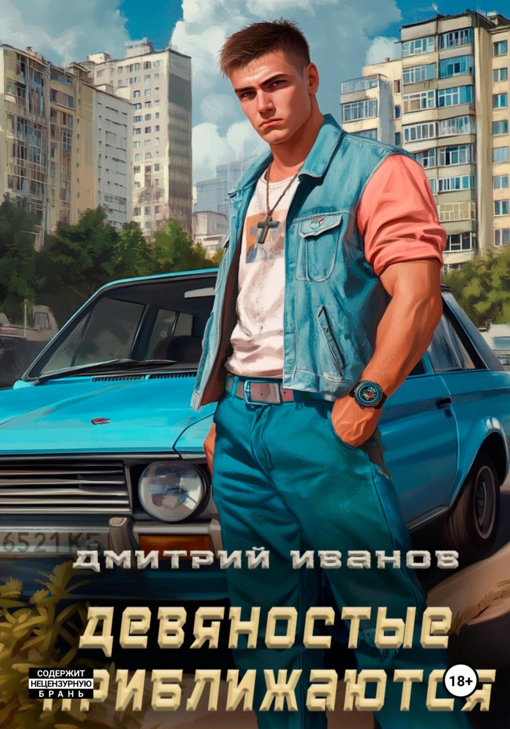 Обложка книги «Девяностые приближаются»