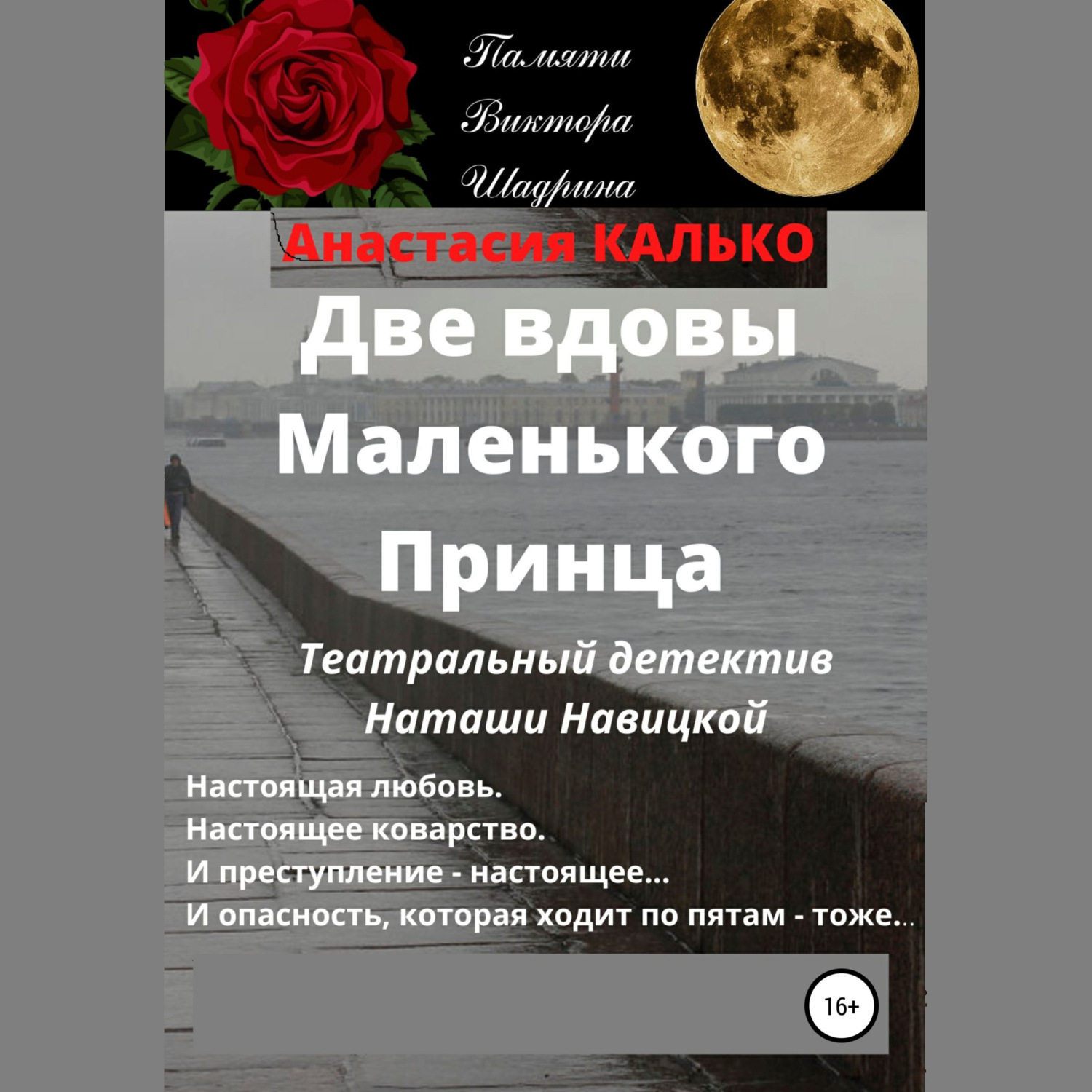Обложка книги «Две вдовы Маленького Принца»