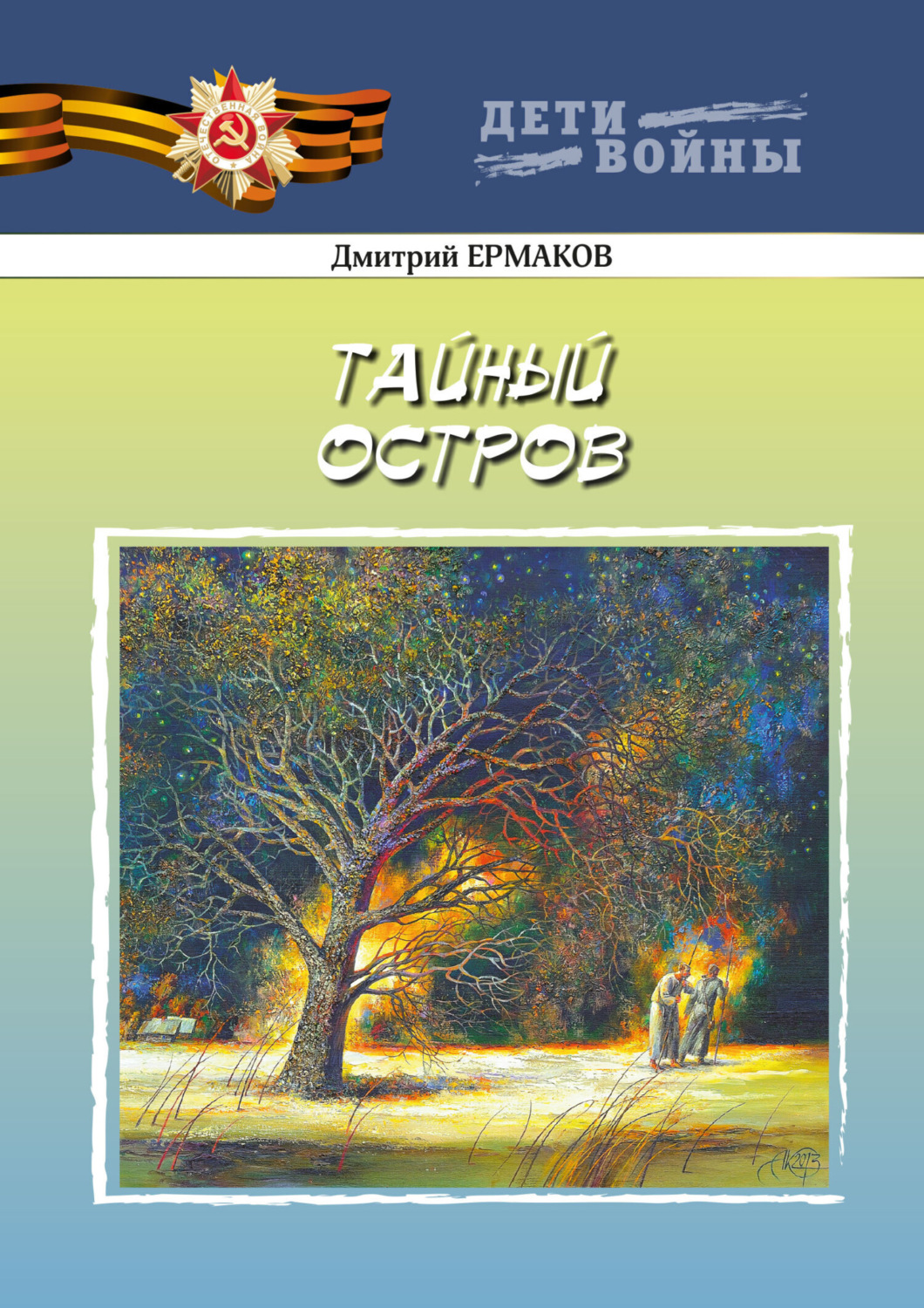 Обложка книги «Тайный остров»