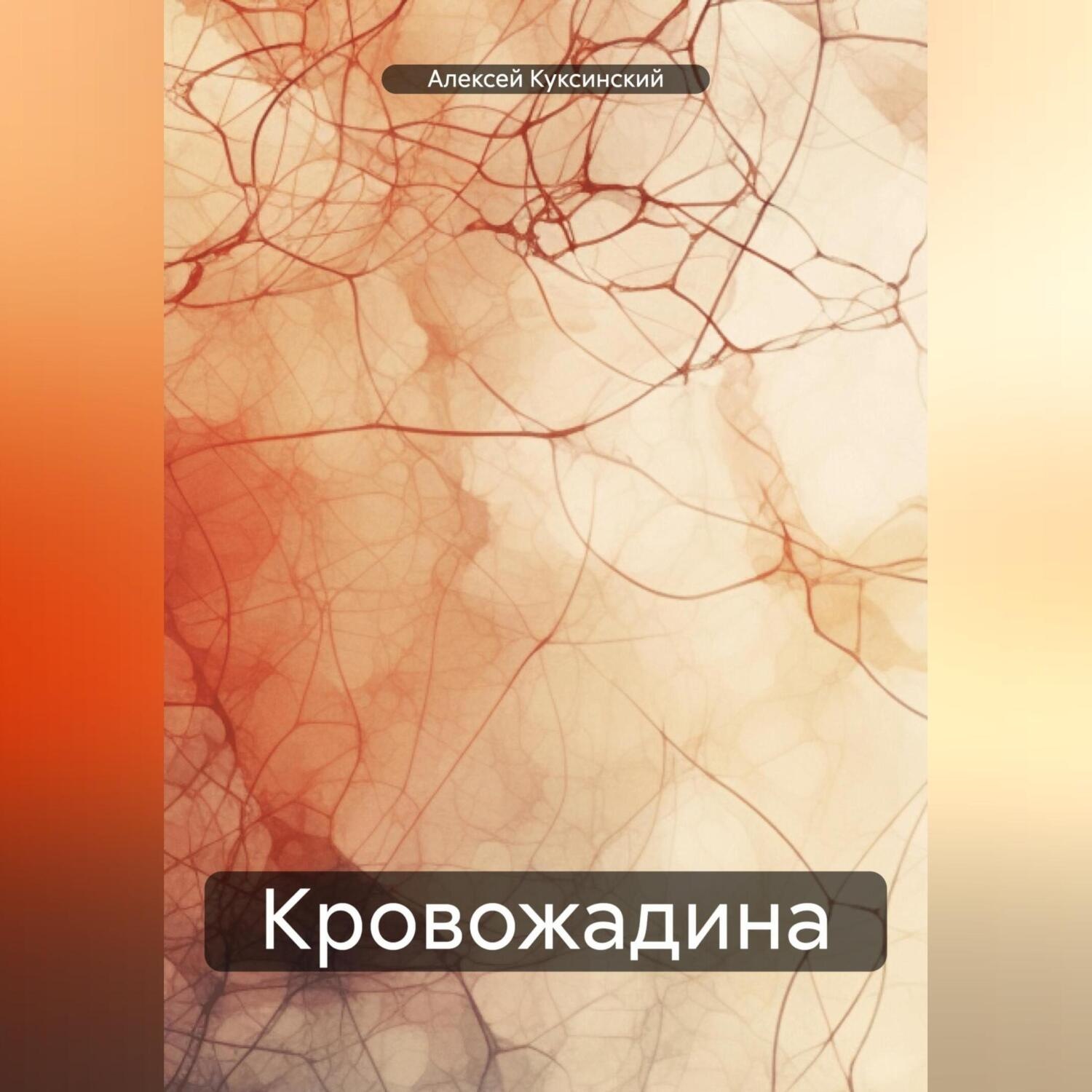 Обложка книги «Кровожадина»