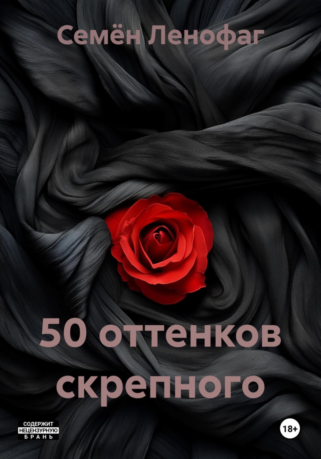 Обложка книги «50 оттенков скрепного»