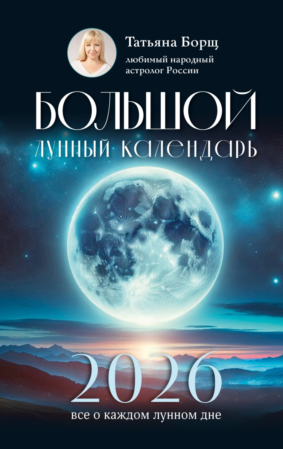 Обложка книги «Большой лунный календарь на 2026 год. Все о каждом лунном дне»