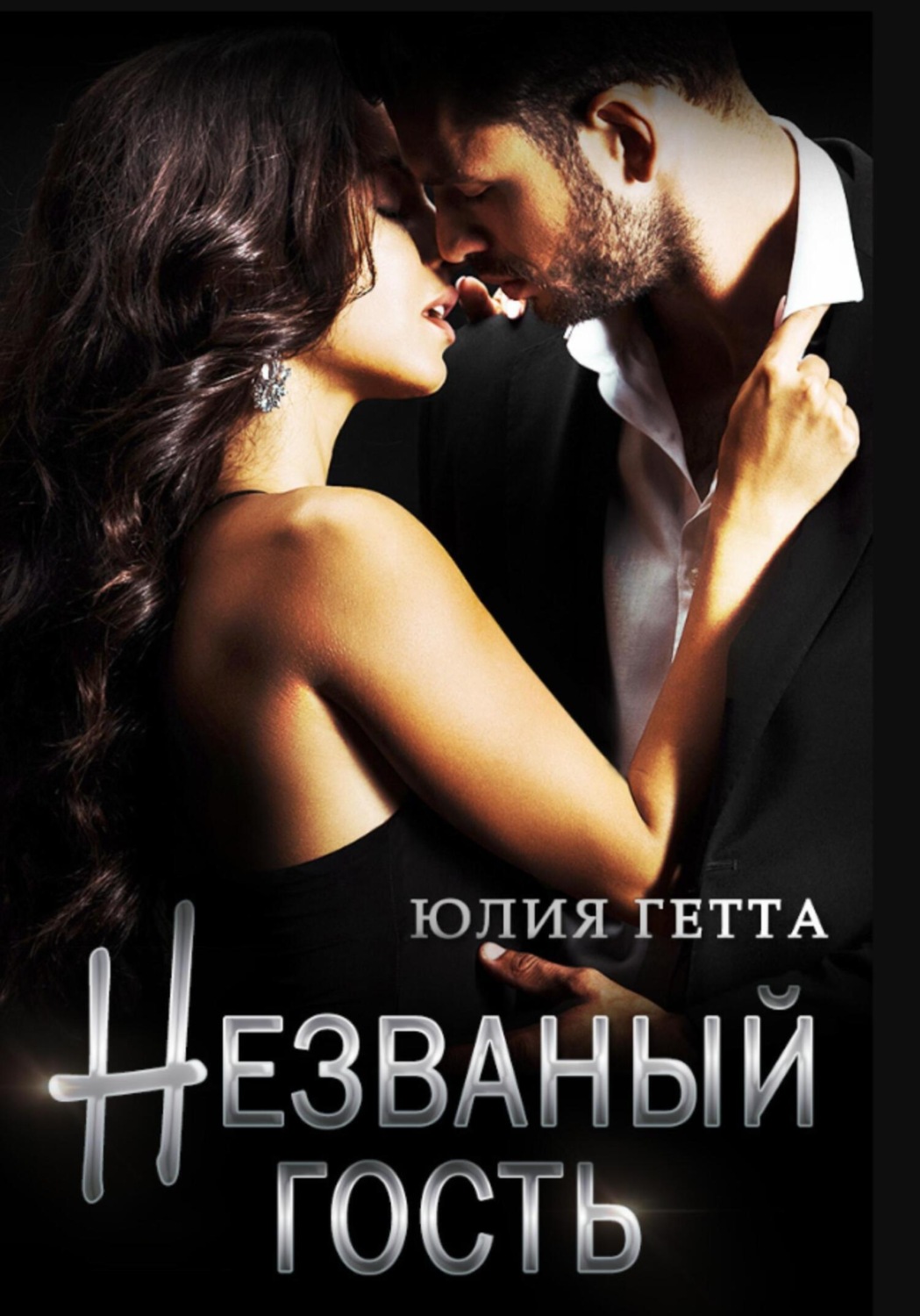 Обложка книги «Незваный гость»