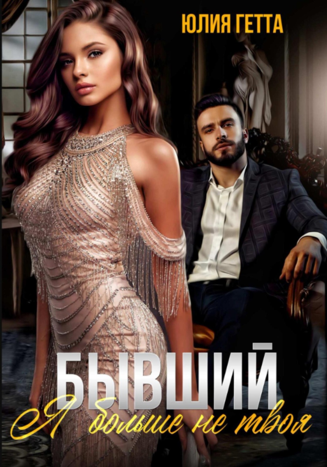 Обложка книги «Бывший. Я больше не твоя»