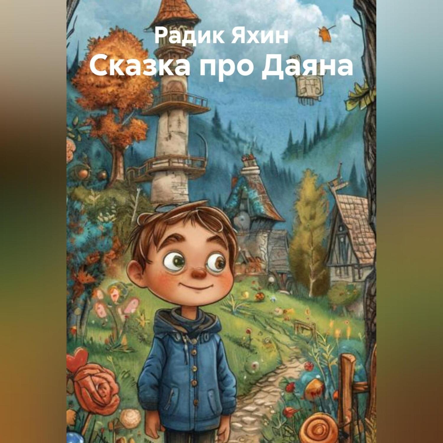 Обложка книги «Сказка про Даяна»