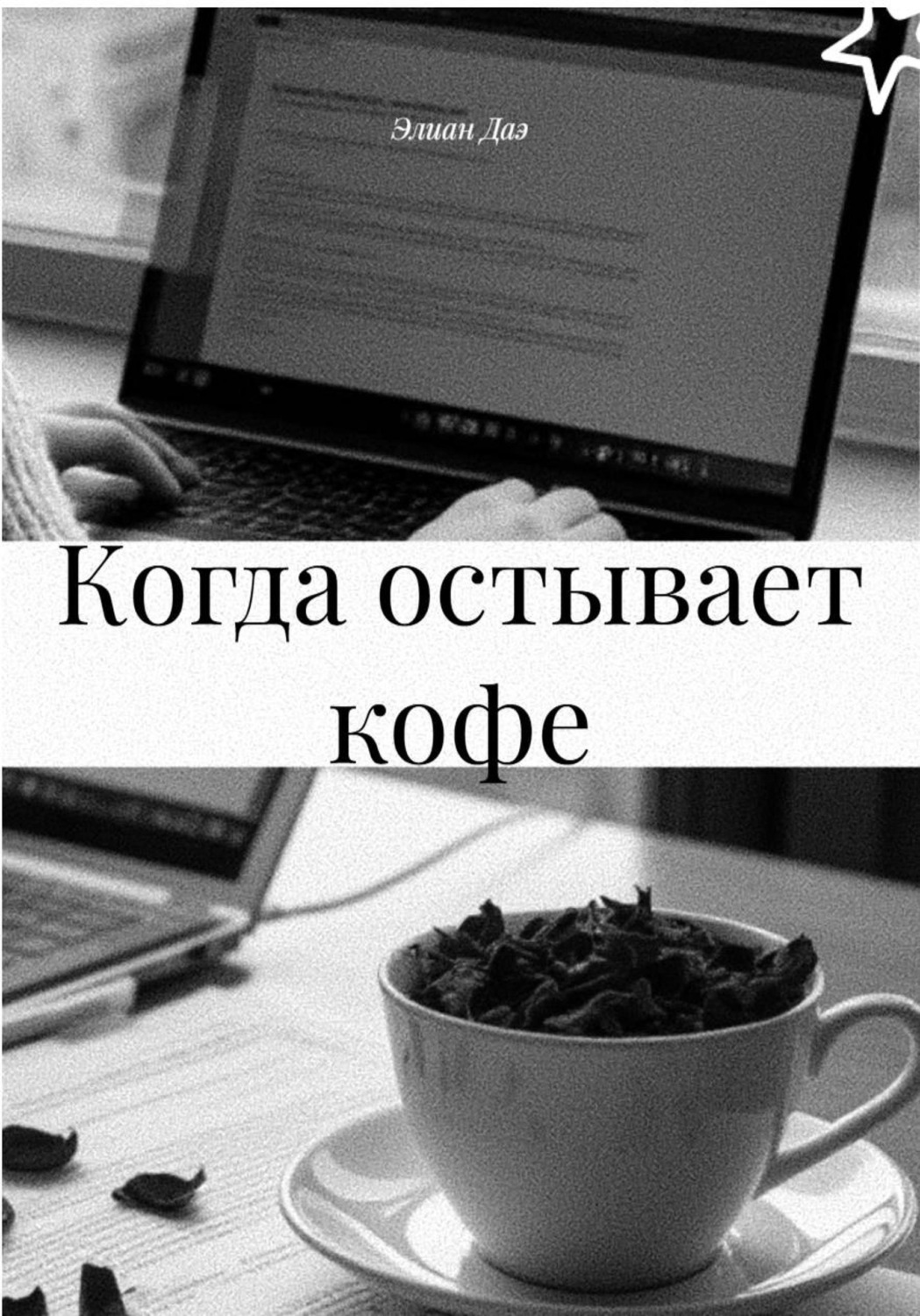Обложка книги «Когда остывает кофе»
