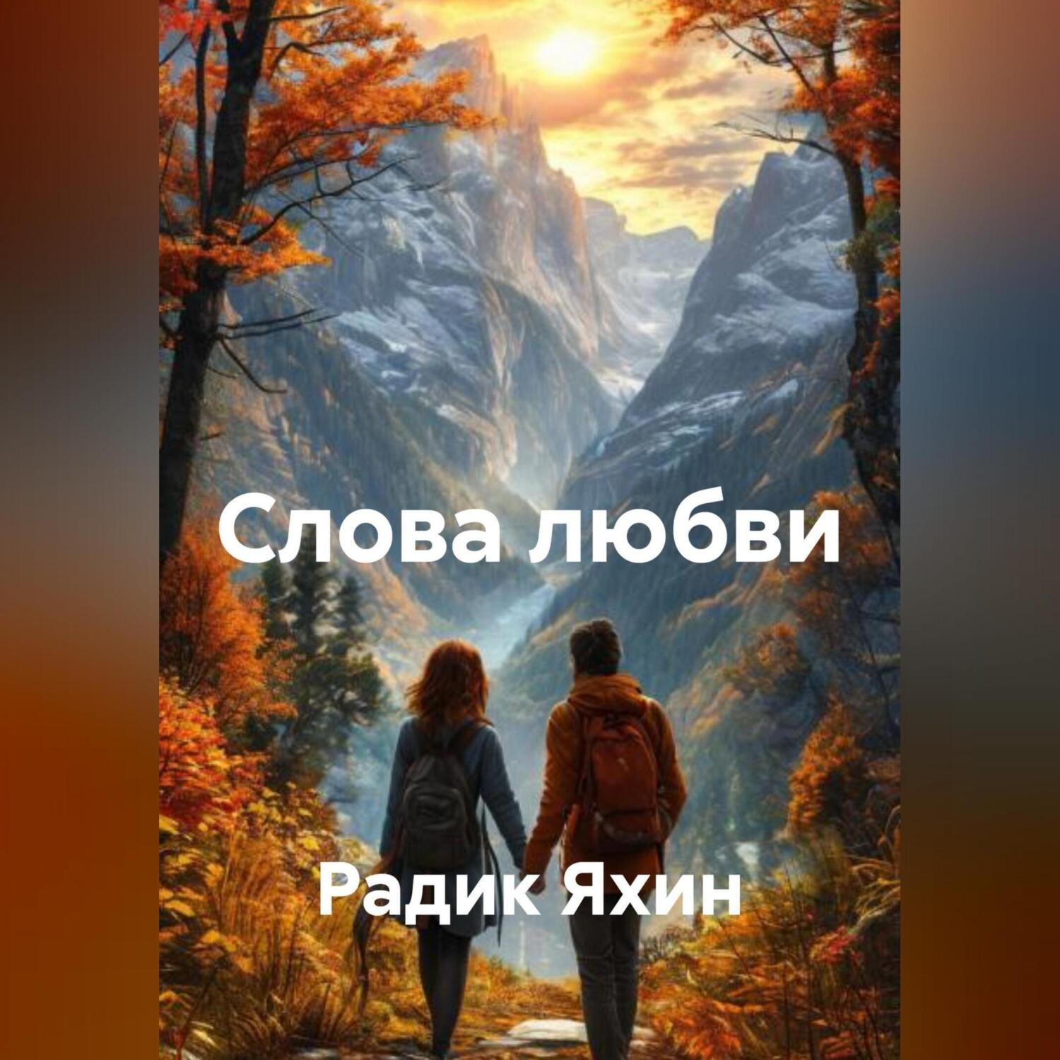 Обложка книги «Слова любви»