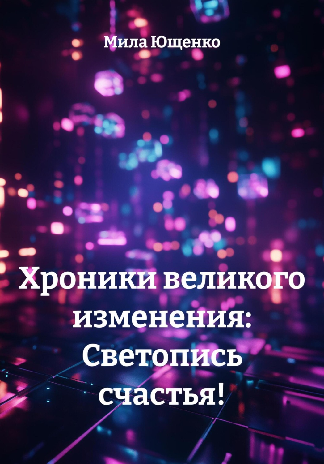 Обложка книги «Хроники великого изменения: Светопись счастья!»