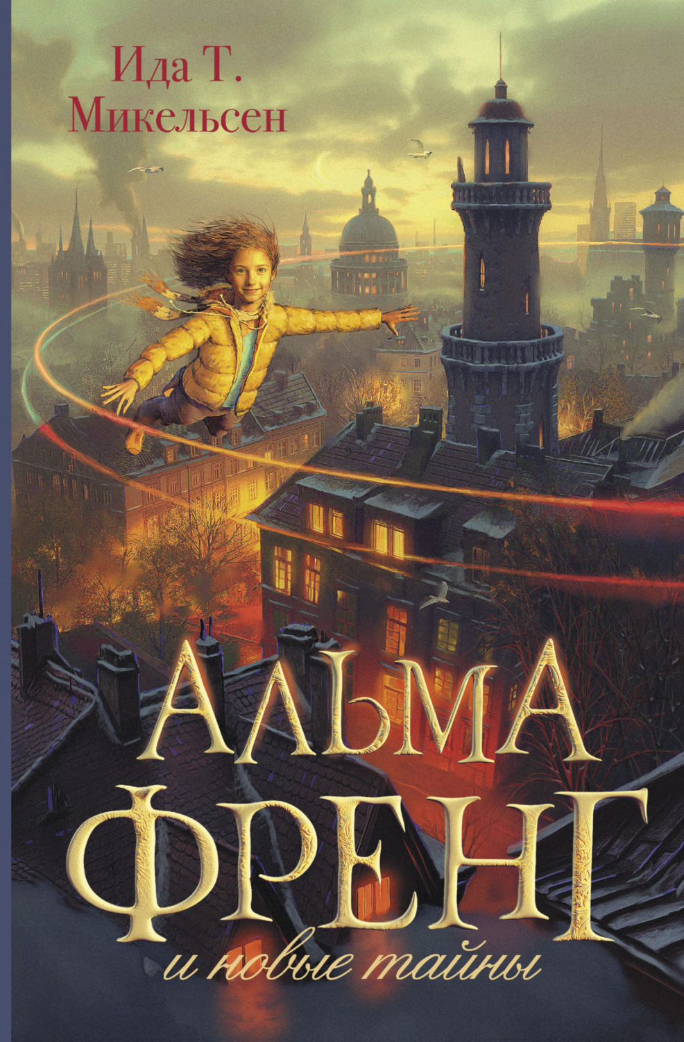 Обложка книги «Альма Френг и новые тайны»