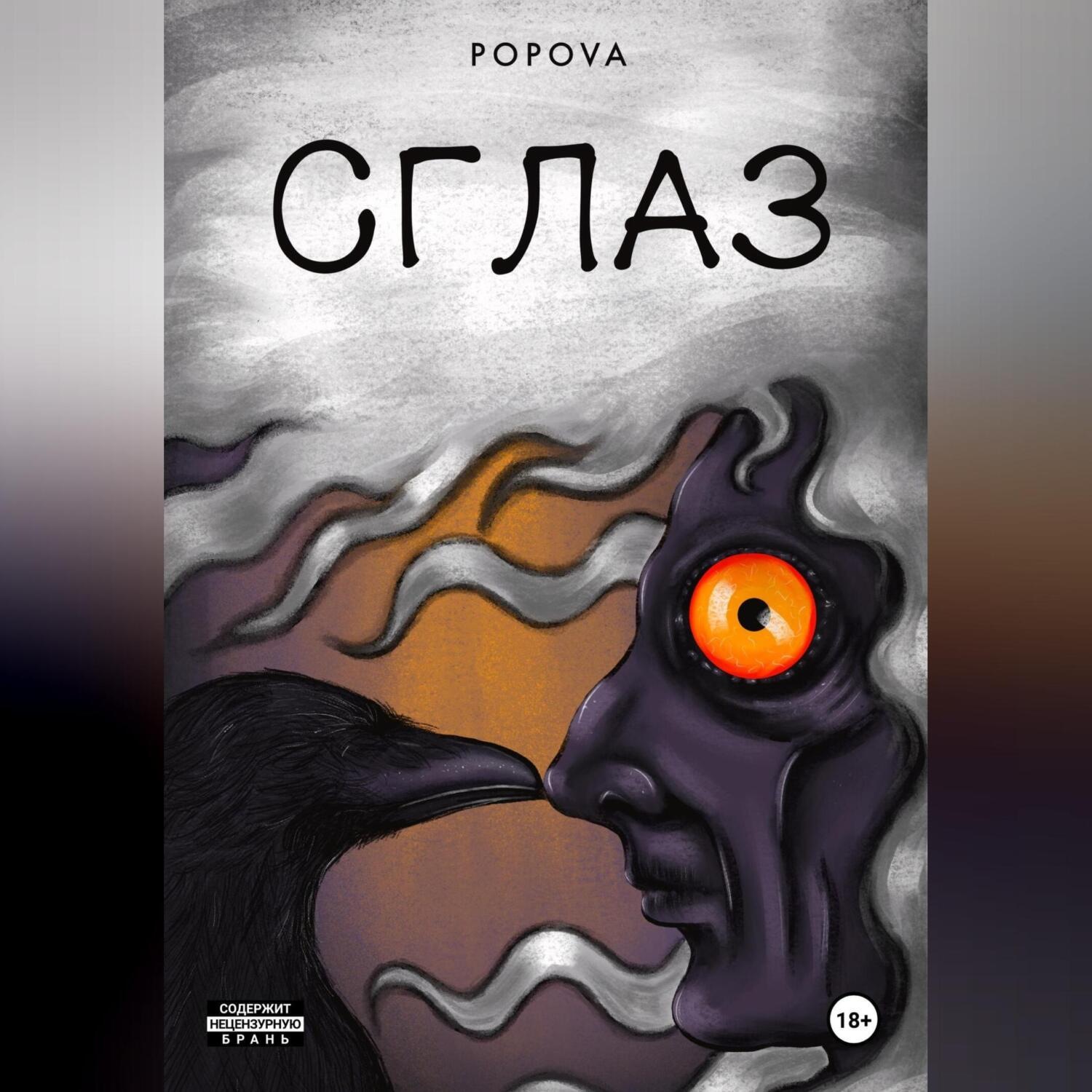 Обложка книги «СГЛАЗ»