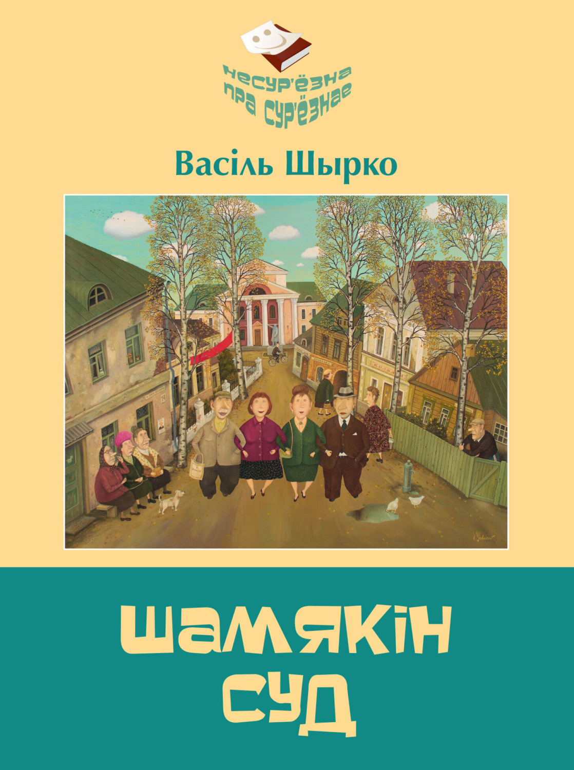 Обложка книги «Шамякін суд»