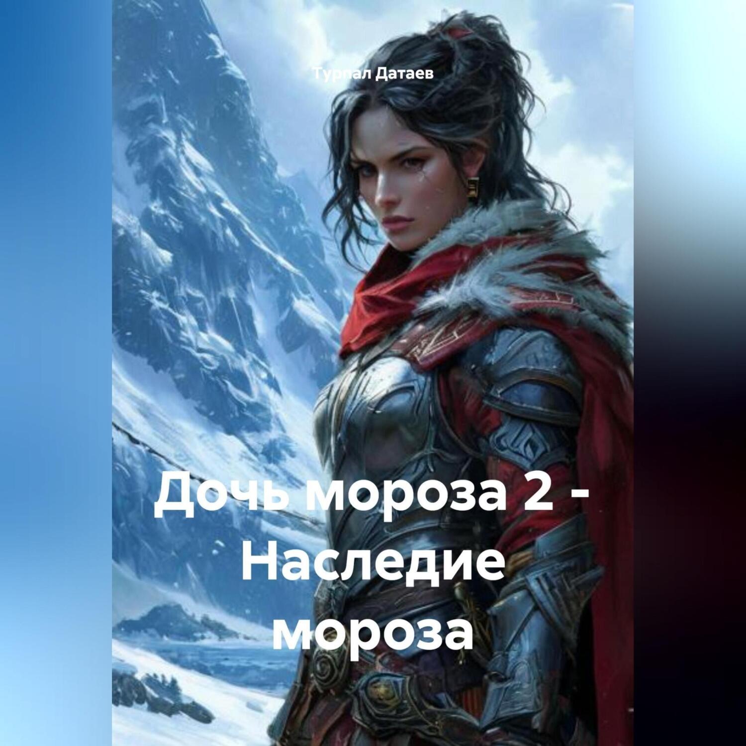 Обложка книги «Дочь мороза 2 – Наследие мороза»