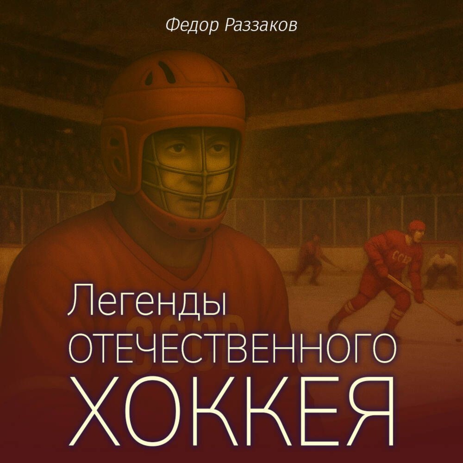 Обложка книги «Легенды отечественного хоккея»