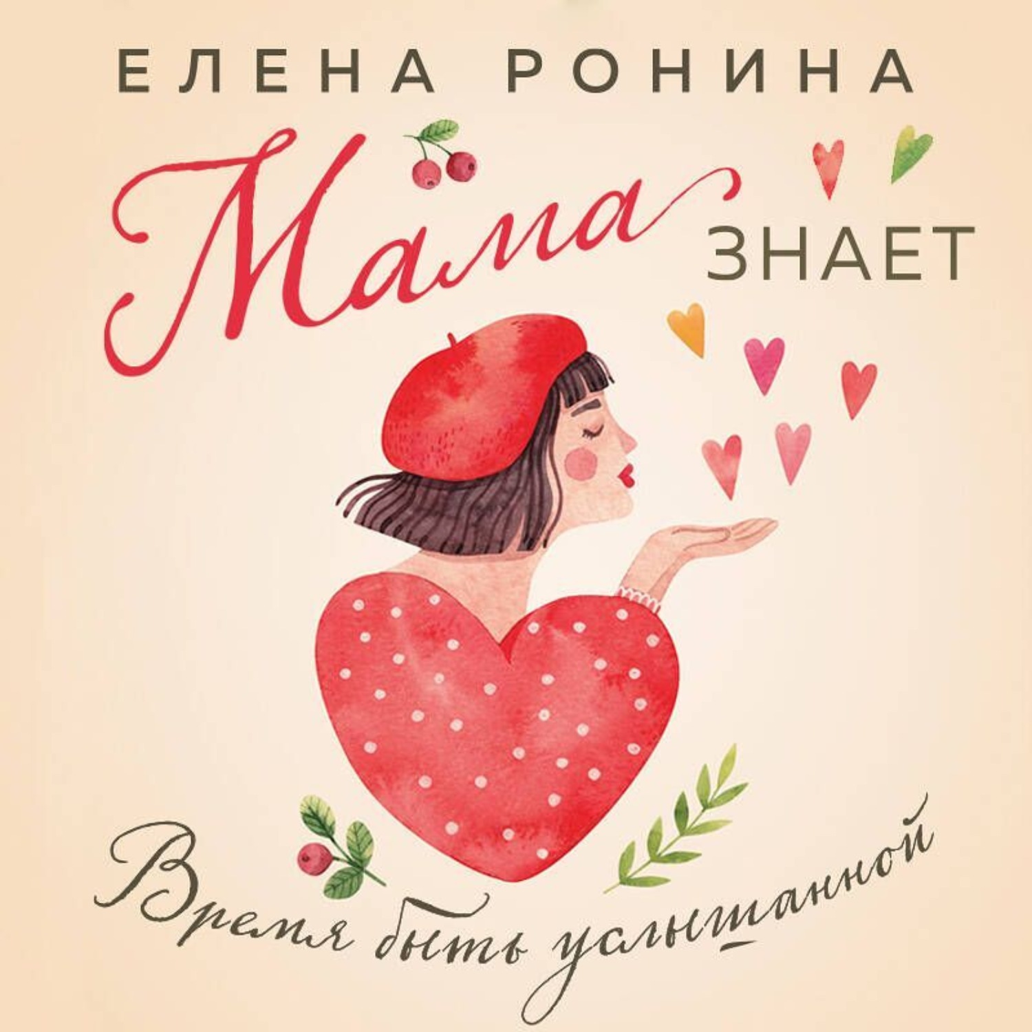 Обложка книги «Мама знает»
