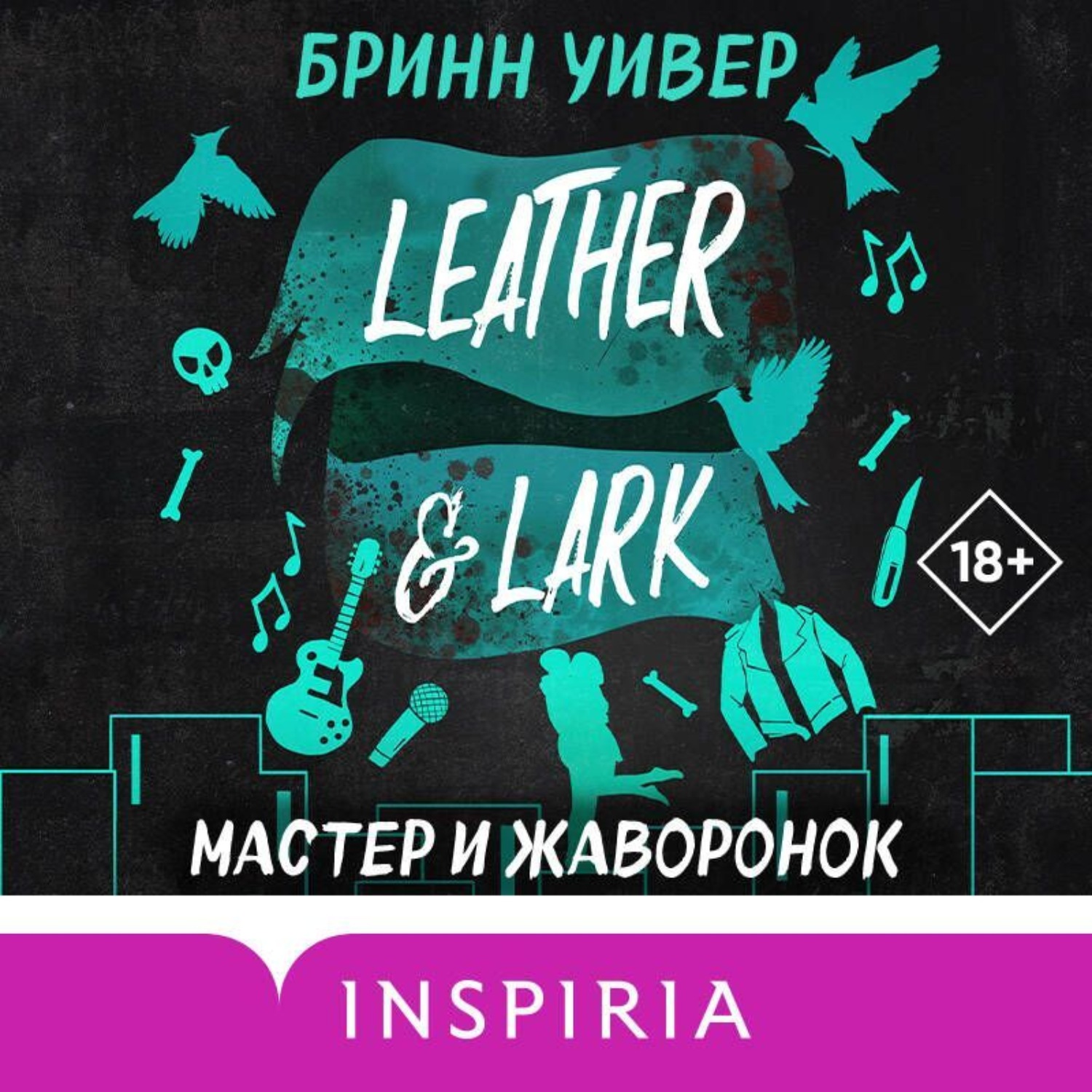 Обложка книги «Мастер и Жаворонок»