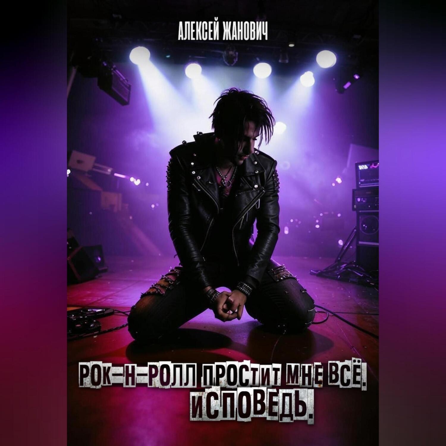 Обложка книги «Рок-н-ролл простит мне все. Исповедь.»