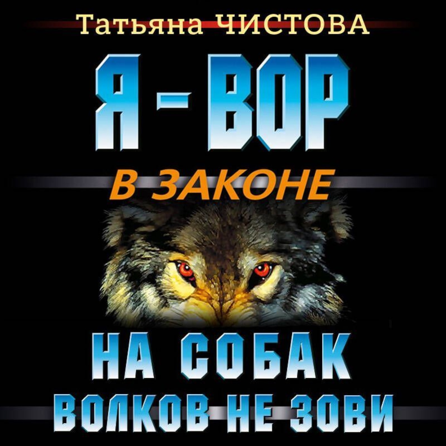 Обложка книги «На собак волков не зови»