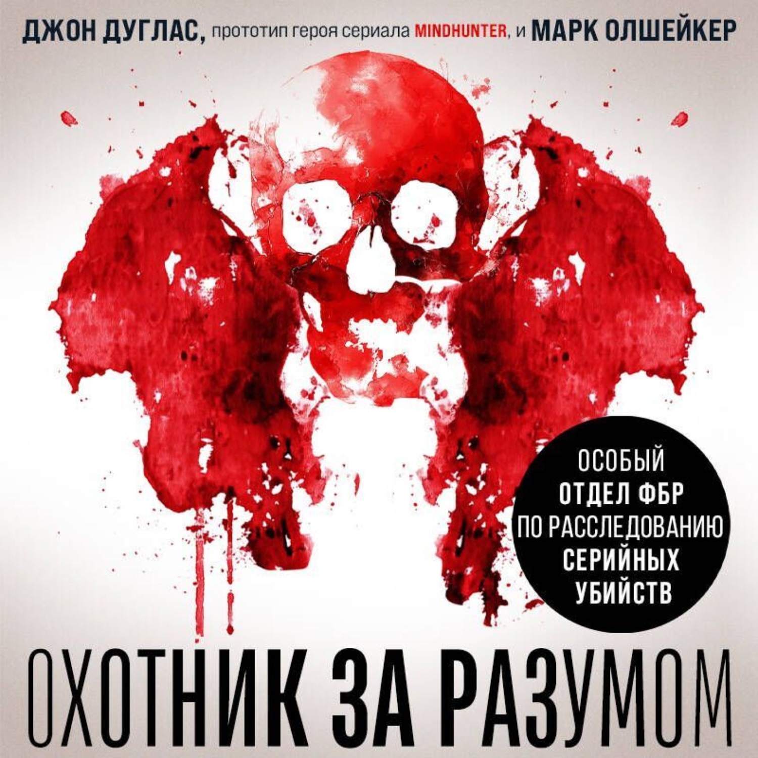 Обложка книги «Охотник за разумом. Особый отдел ФБР по расследованию серийных убийств»