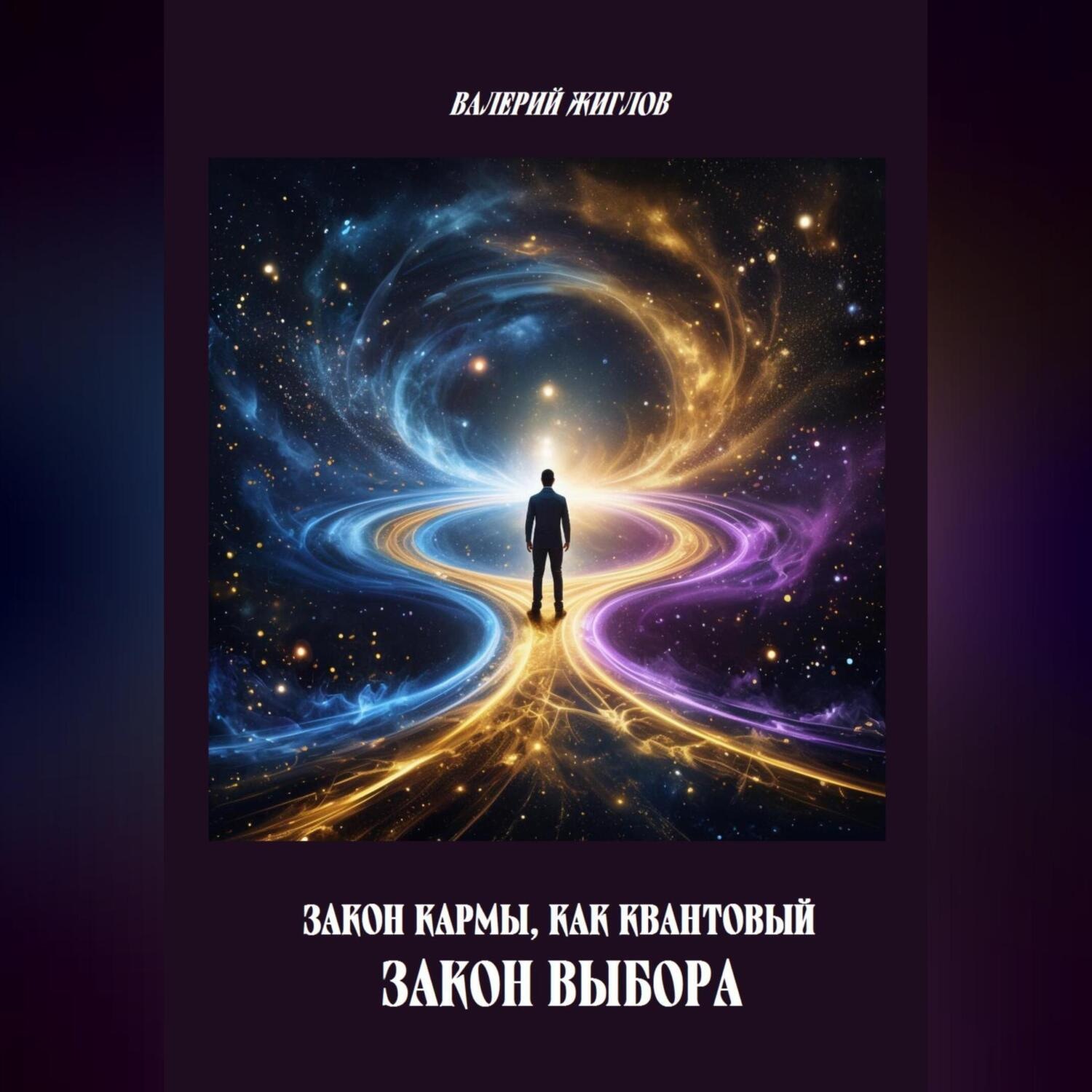 Обложка книги «Закон кармы, как квантовый закон выбора»