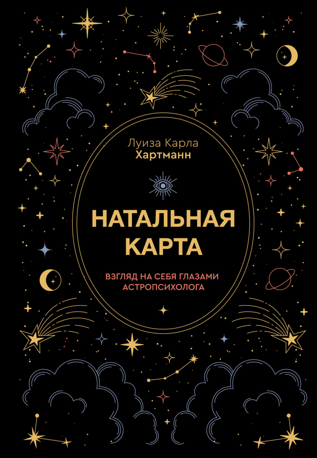 Обложка книги «Натальная карта. Взгляд на себя глазами астропсихолога»