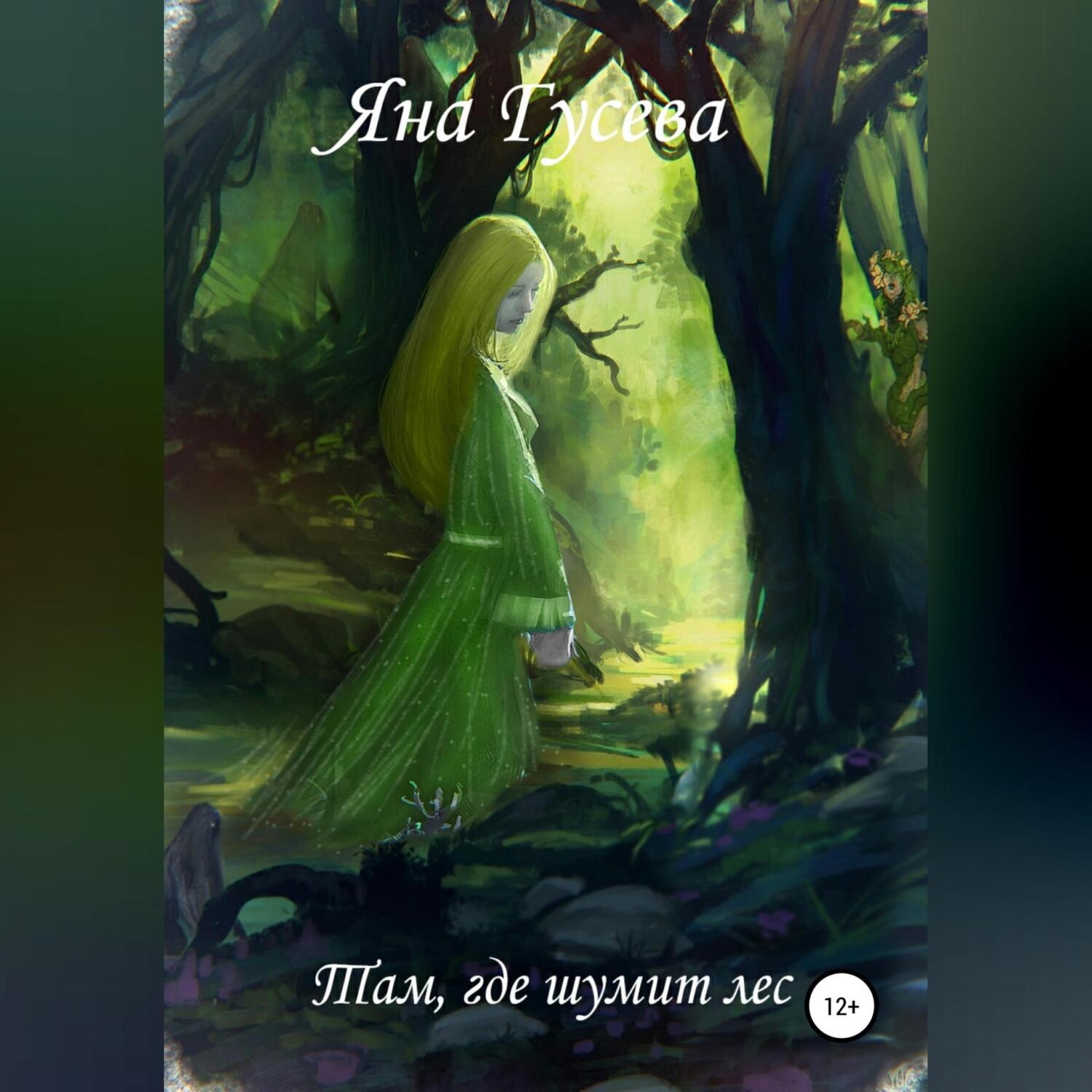 Обложка книги «Там, где шумит лес»