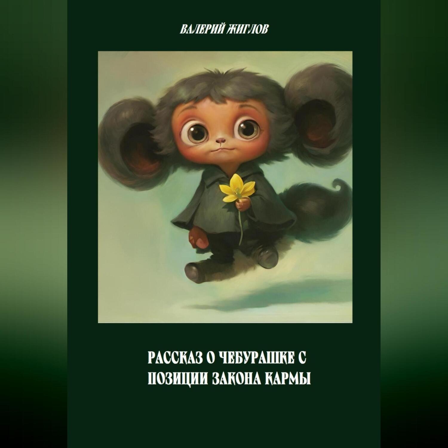Обложка книги «Рассказ о Чебурашке с позиции закона кармы»