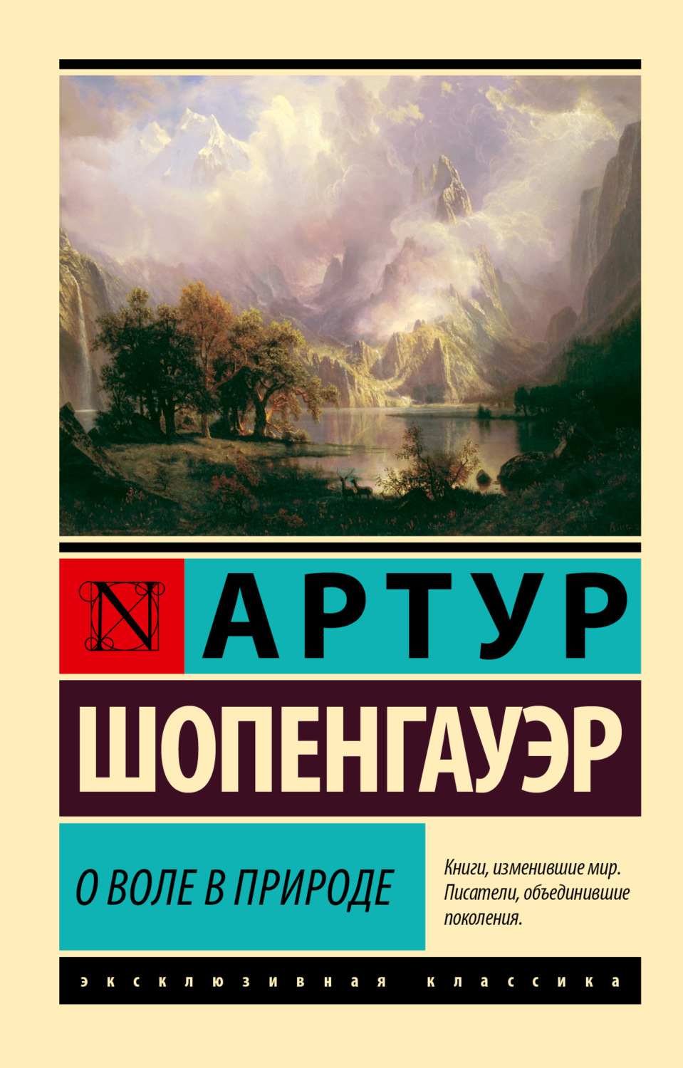 Обложка книги «О воле в природе»