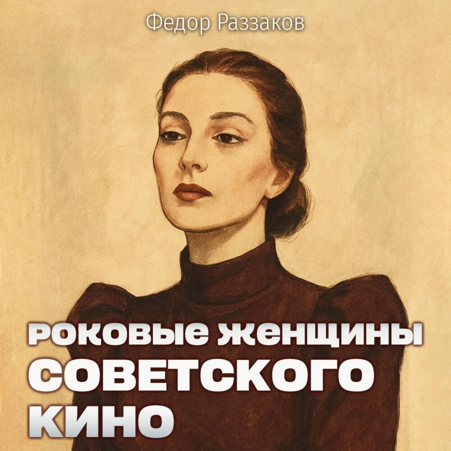 Обложка книги «Роковые женщины советского кино»