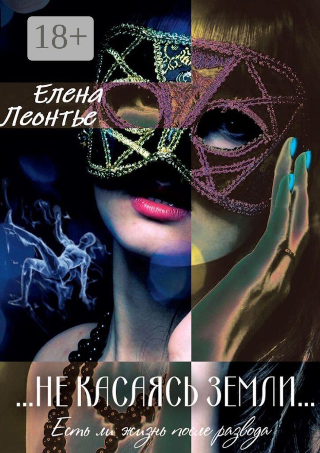 Обложка книги «Не касаясь земли. Есть ли жизнь после развода»