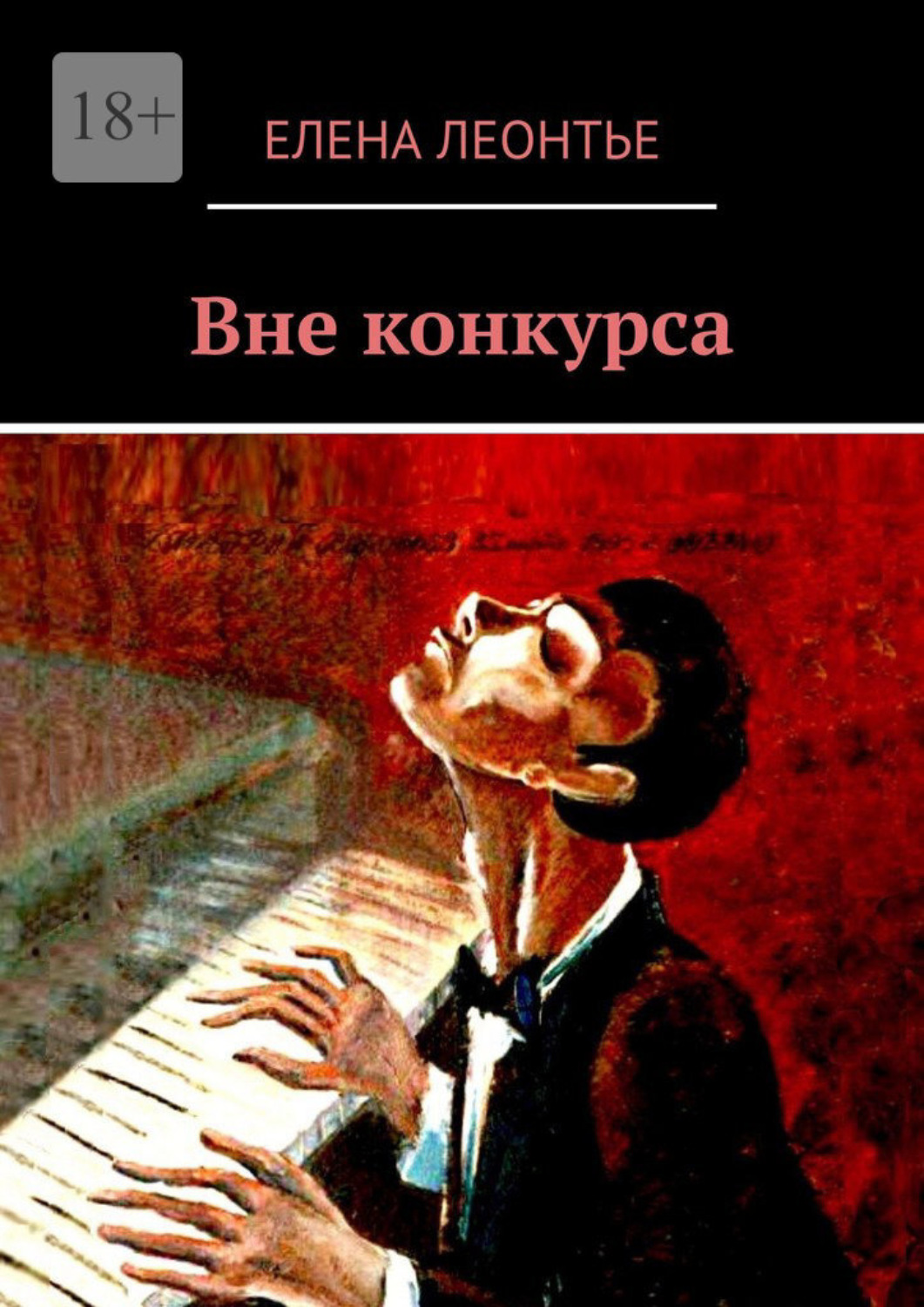 Обложка книги «Вне конкурса»