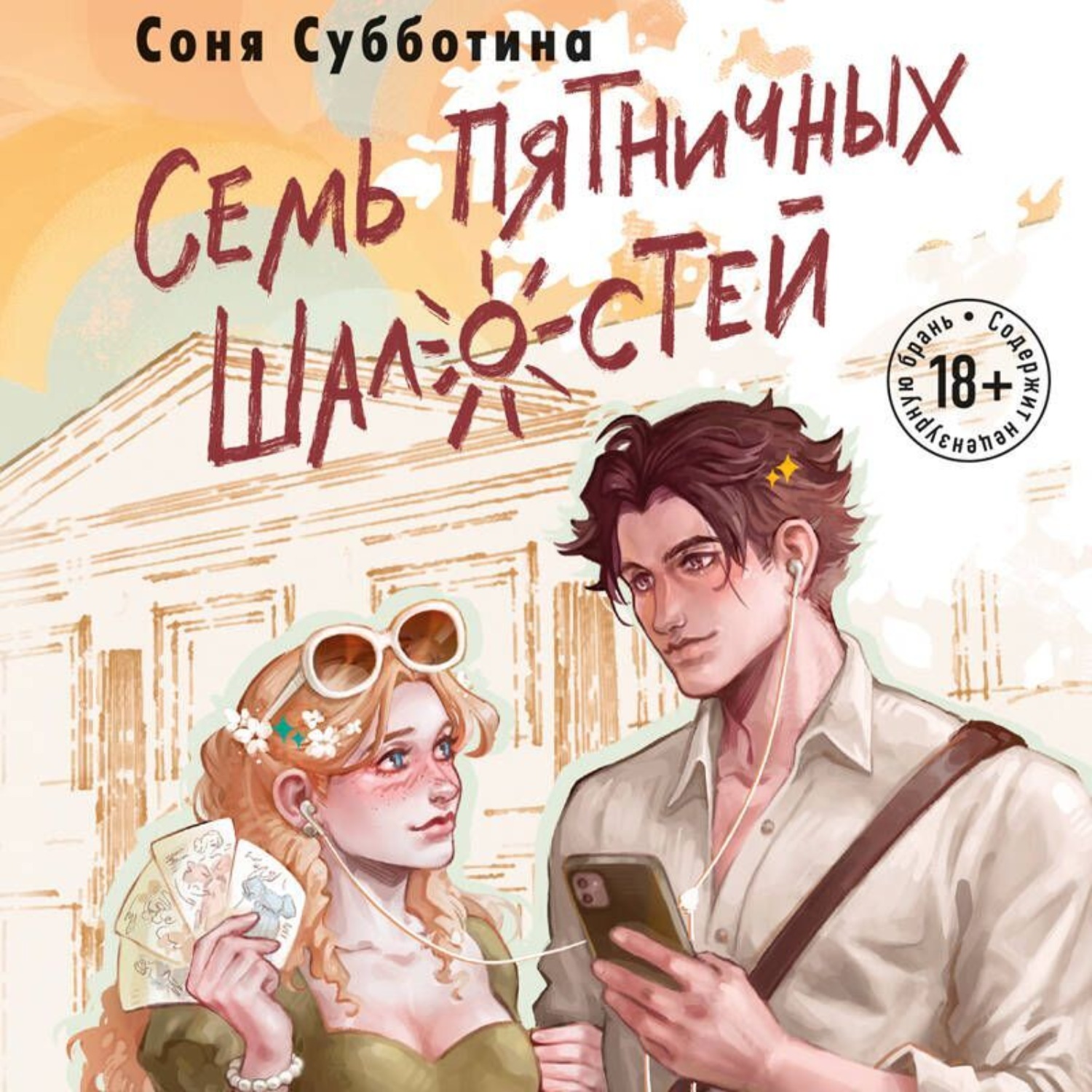 Обложка книги «Семь пятничных шалостей»