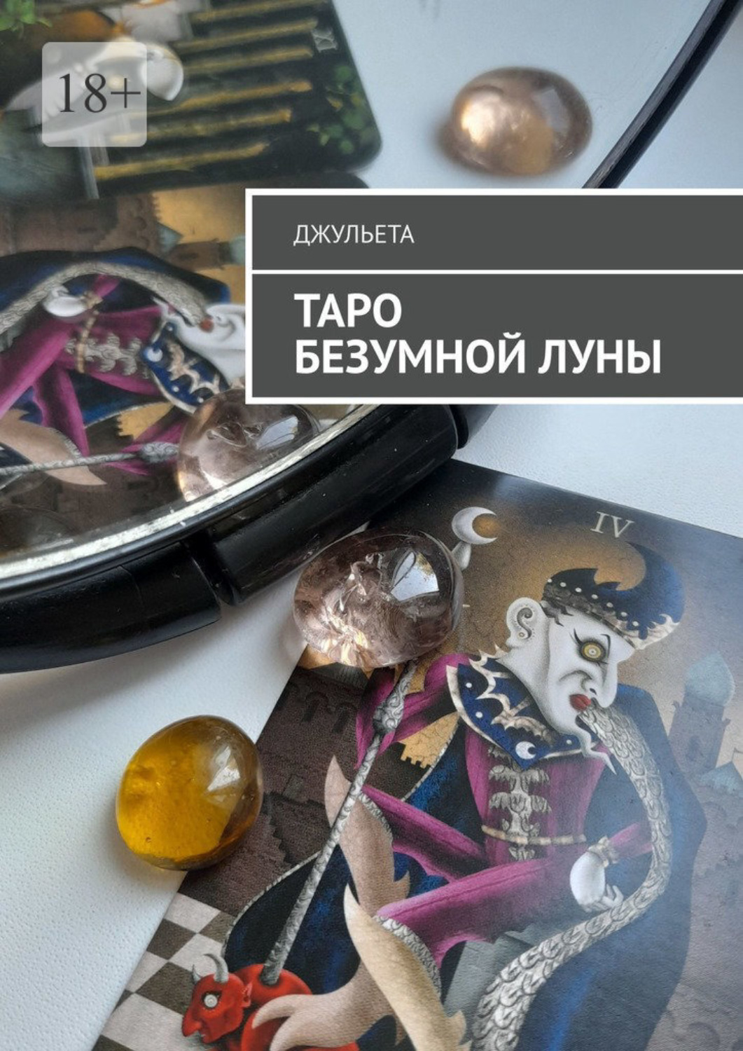 Обложка книги «Таро безумной луны. Книга-толкователь»