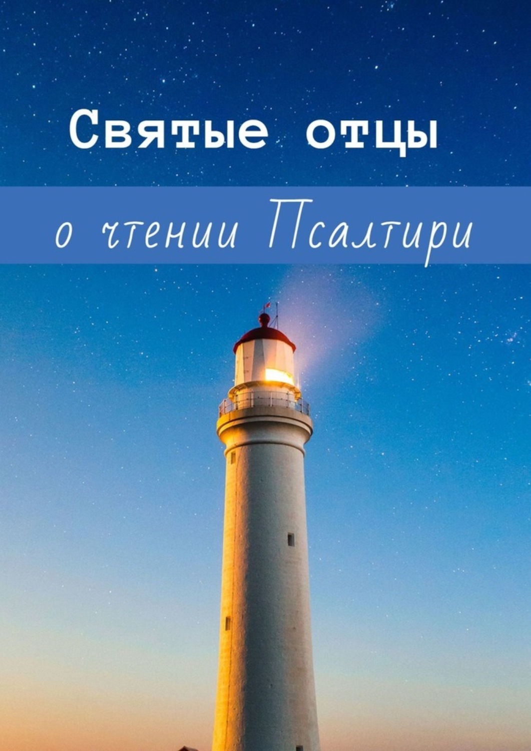 Обложка книги «Святые отцы о чтении Псалтири»