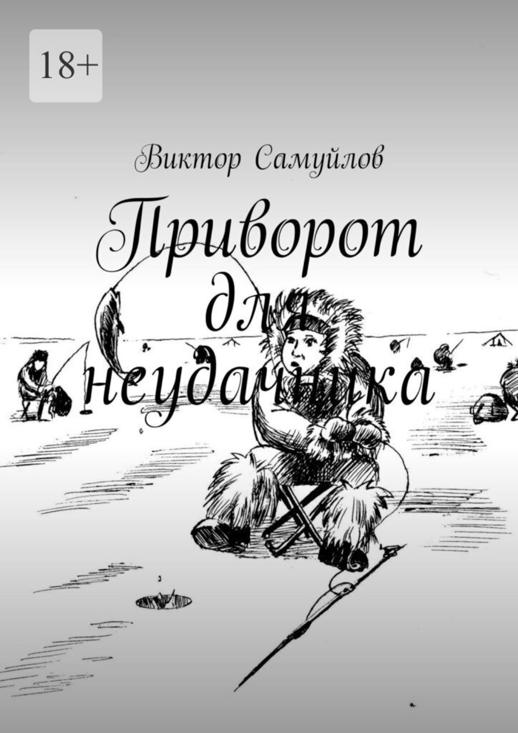 Обложка книги «Приворот для неудачника»