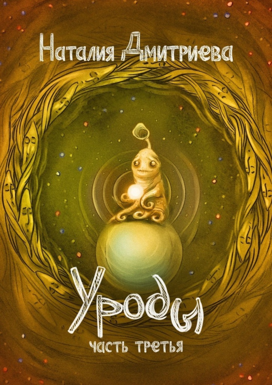Обложка книги «Уроды. Часть третья»