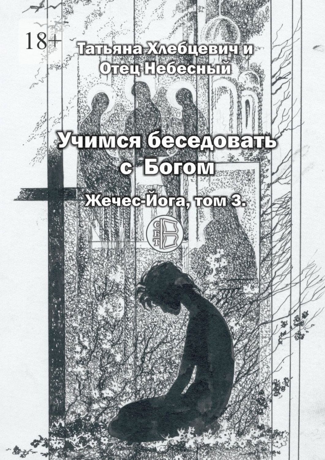 Обложка книги «Учимся беседовать с Богом. Жечес-Йога, том 3»