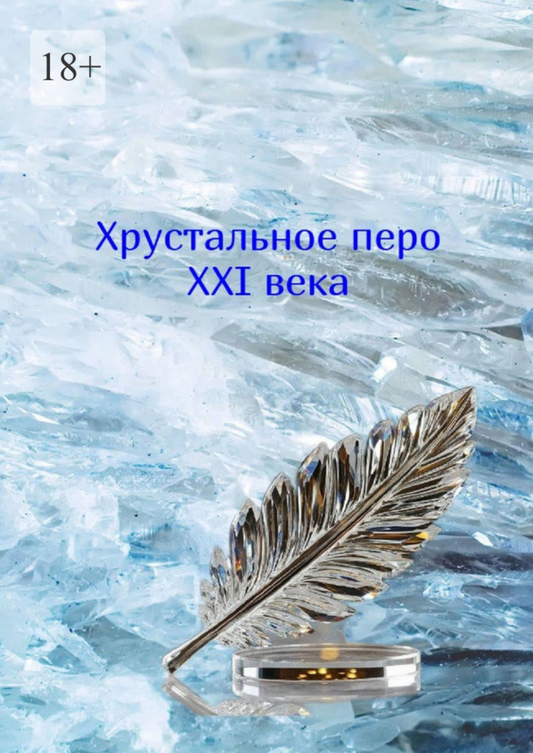 Обложка книги «Хрустальное перо XXI века. Том 2»
