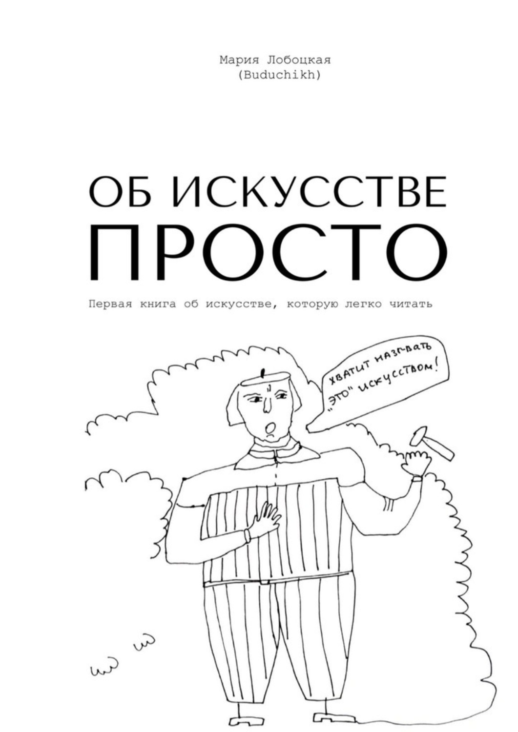 Обложка книги «Об искусстве просто. Первая книга об искусстве, которую легко читать»