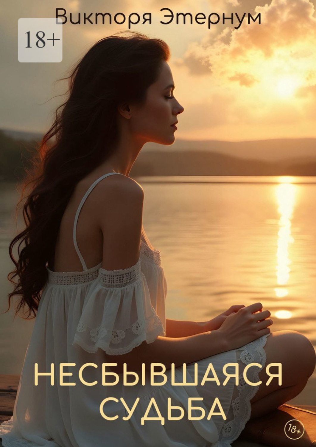 Обложка книги «Несбывшаяся судьба»