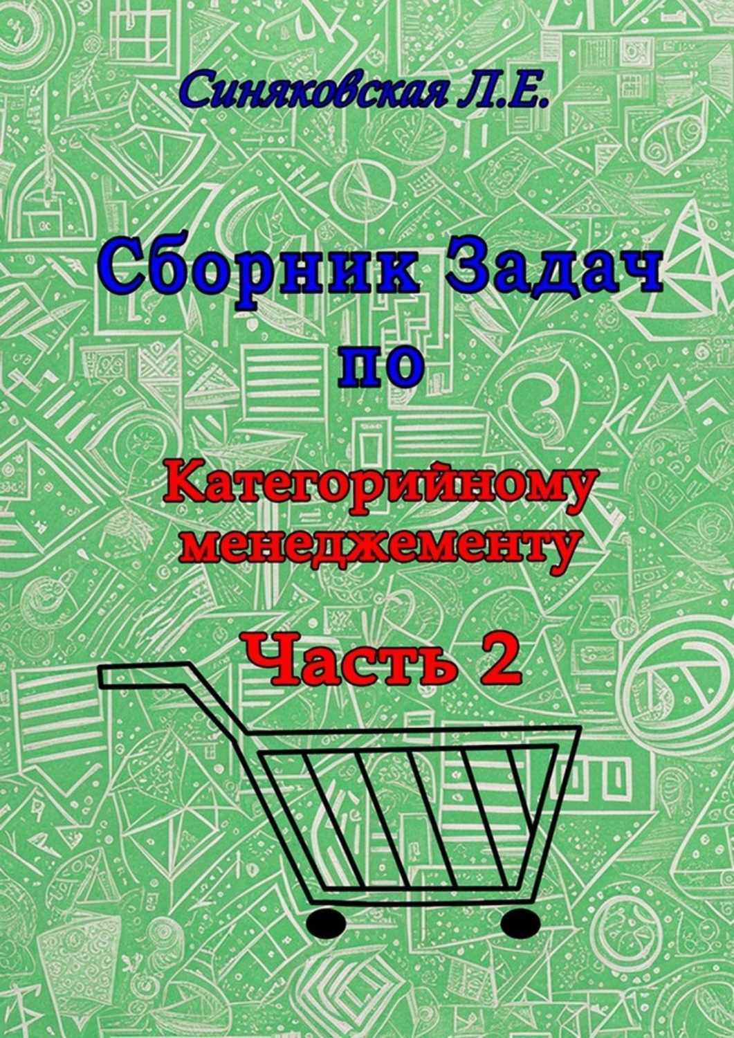 Обложка книги «Сборник задач по категорийному менеджменту. Часть 2»
