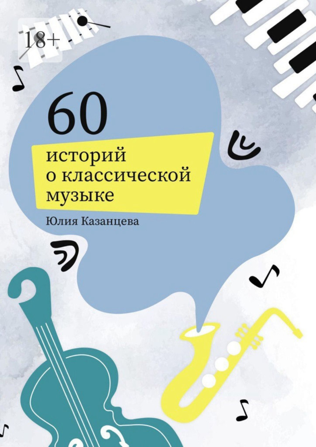Обложка книги «60 историй о классической музыке»
