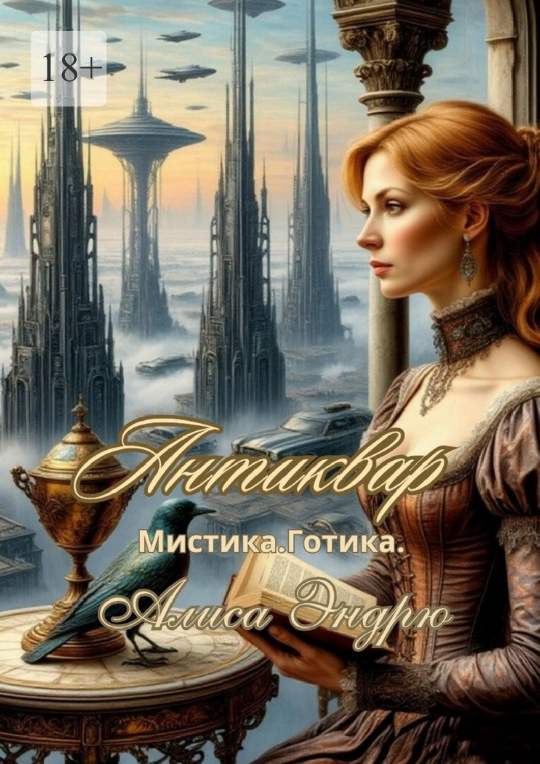 Обложка книги «Антиквар. Мистика. Готика»