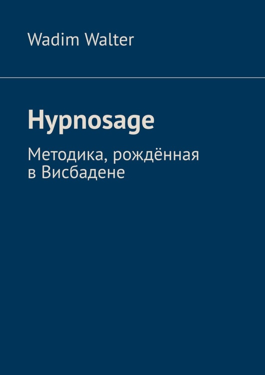 Обложка книги «Hypnosage. Методика, рождённая в Висбадене»