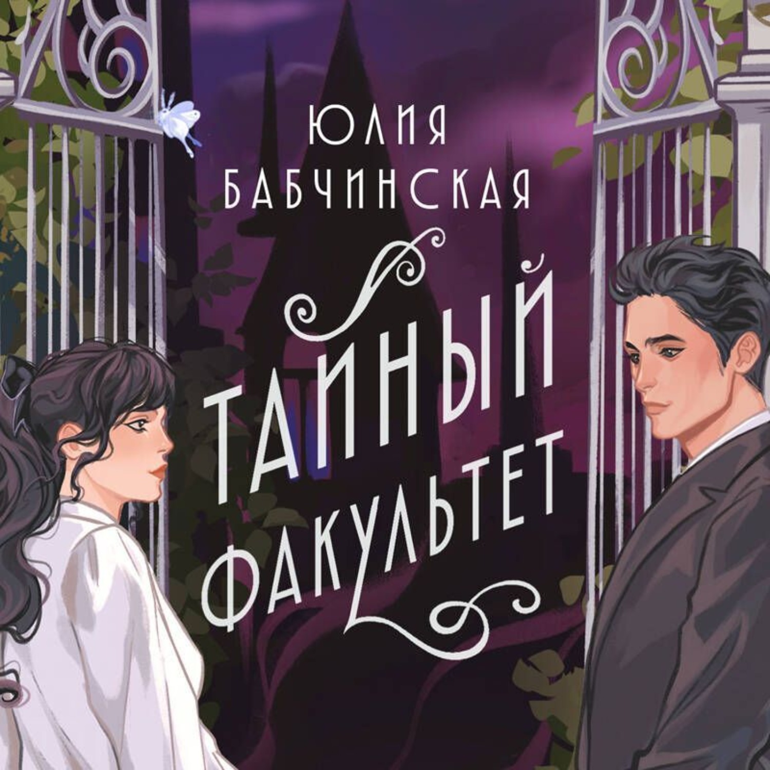 Обложка книги «Тайный Факультет»