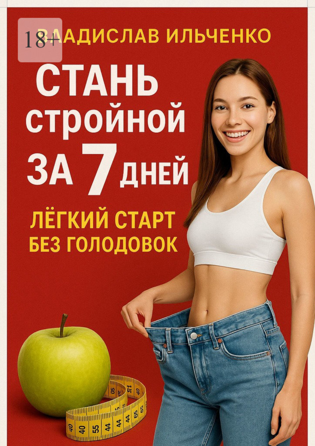 Обложка книги «Стань стройной за 7 дней: Лёгкий старт без голодовок»