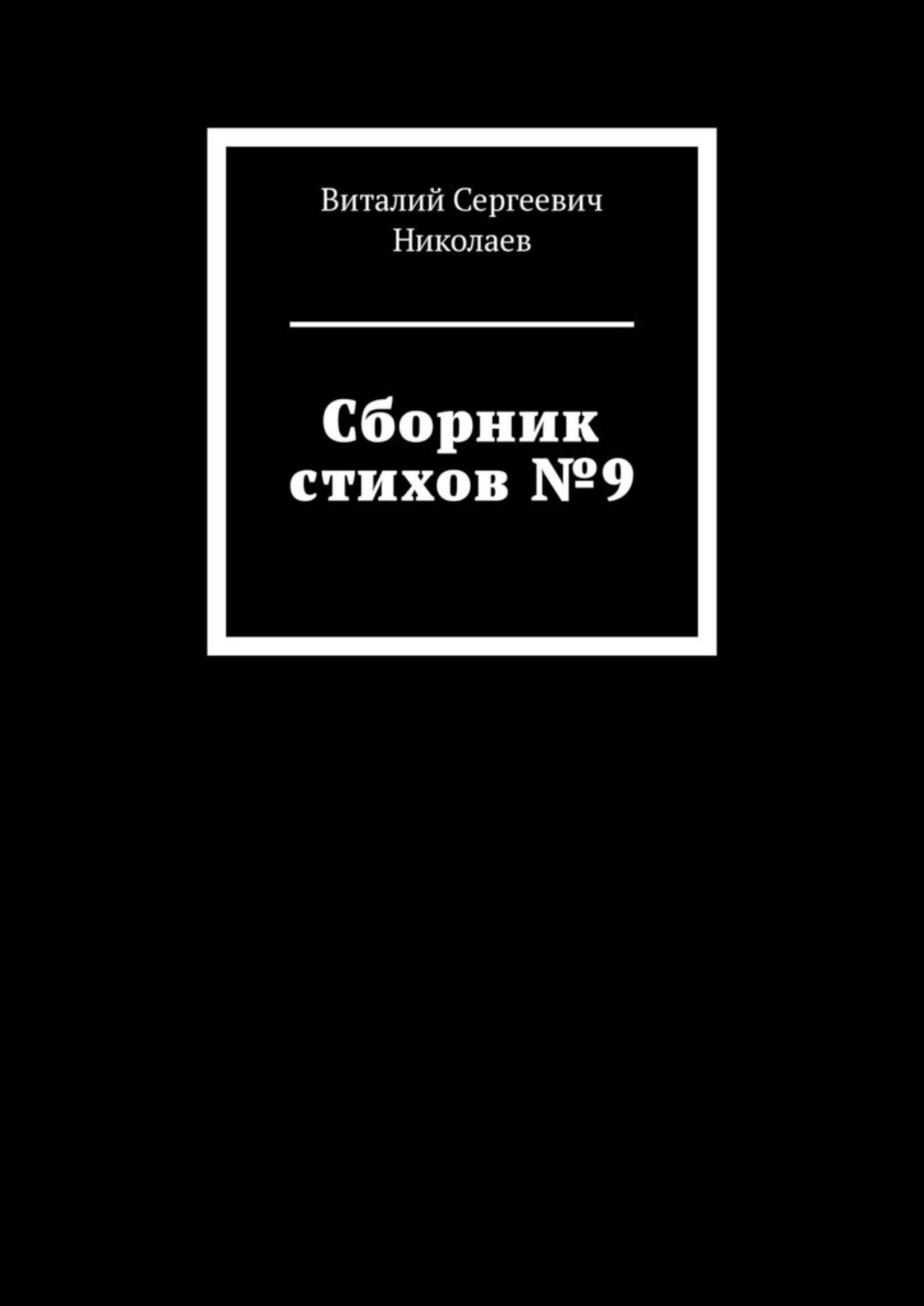 Обложка книги «Сборник стихов №9»