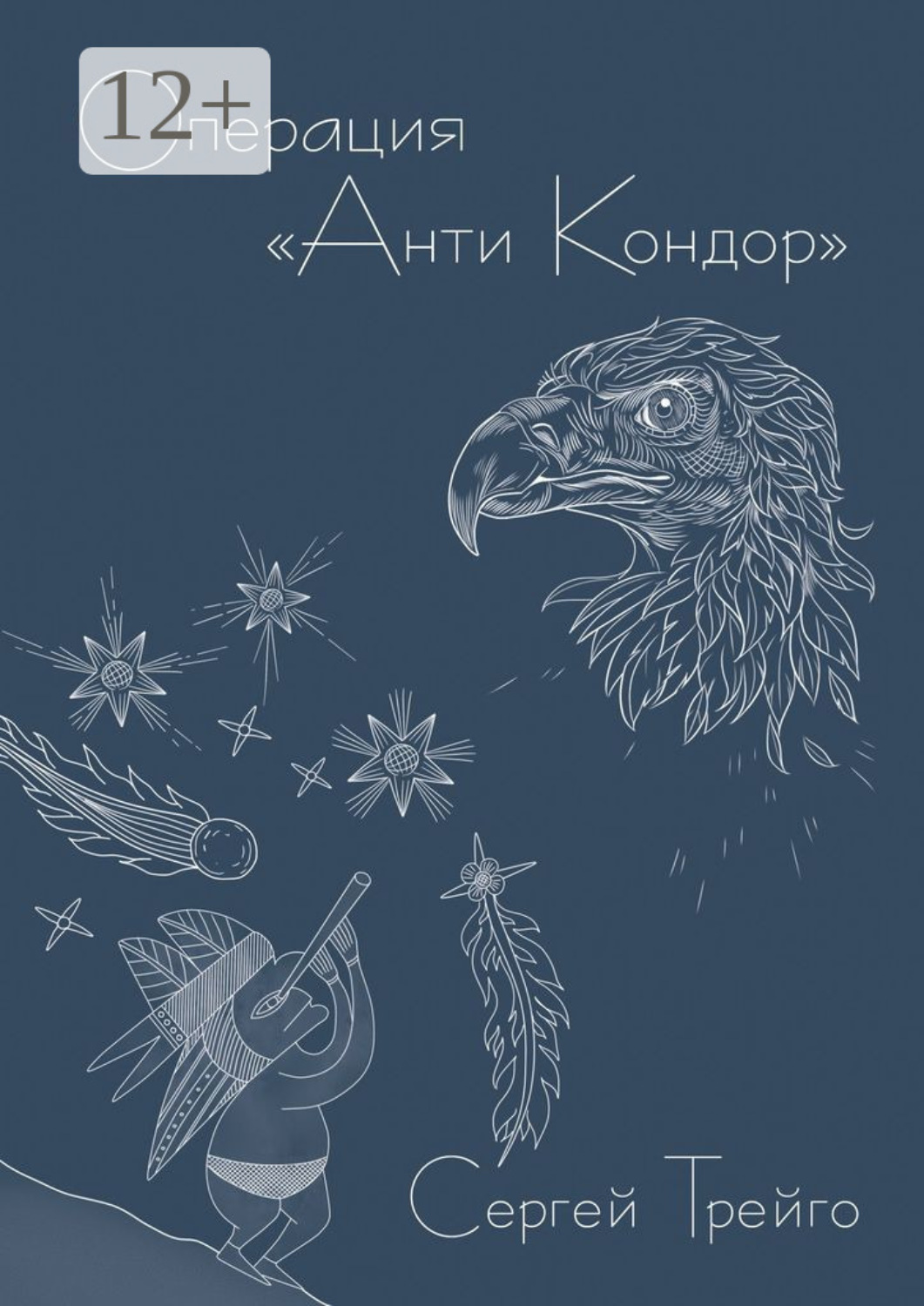 Обложка книги «Операция «Анти-Кондор»»