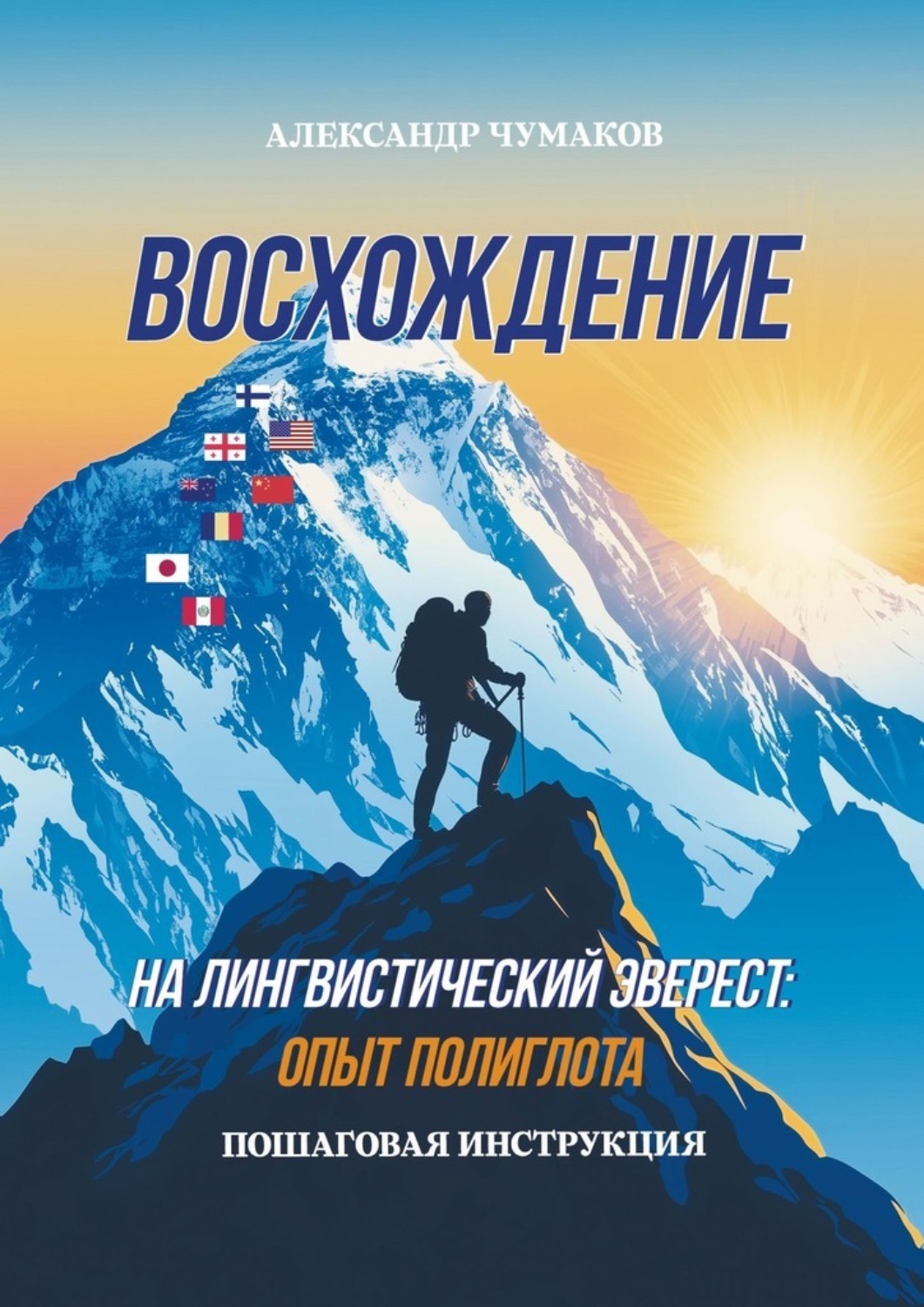 Обложка книги «Восхождение на лингвистический Эверест: опыт полиглота. Пошаговая инструкция»