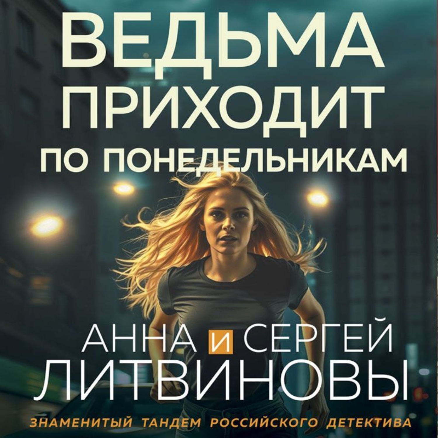 Обложка книги «Ведьма приходит по понедельникам»