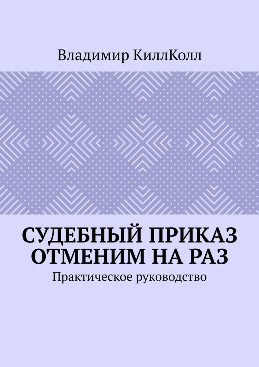 Обложка книги «Судебный приказ отменим на раз. Практическое руководство»